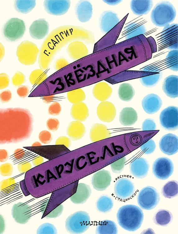 Звёздная карусель. Иллюстрации В. Стацинского