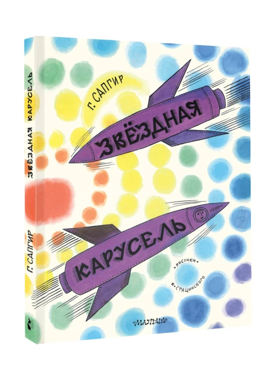 Звёздная карусель. Иллюстрации В. Стацинского