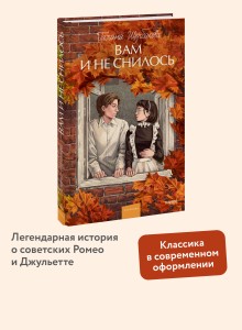 Вам и не снилось. Вечные истории. Young Adult