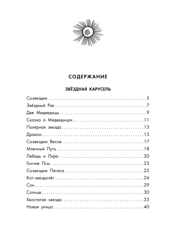 Звёздная карусель. Иллюстрации В. Стацинского