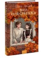 Вам и не снилось. Вечные истории. Young Adult