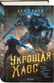 Укрощая хаос
