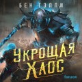 Укрощая хаос