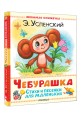 Чебурашка. Стихи и песенки для маленьких
