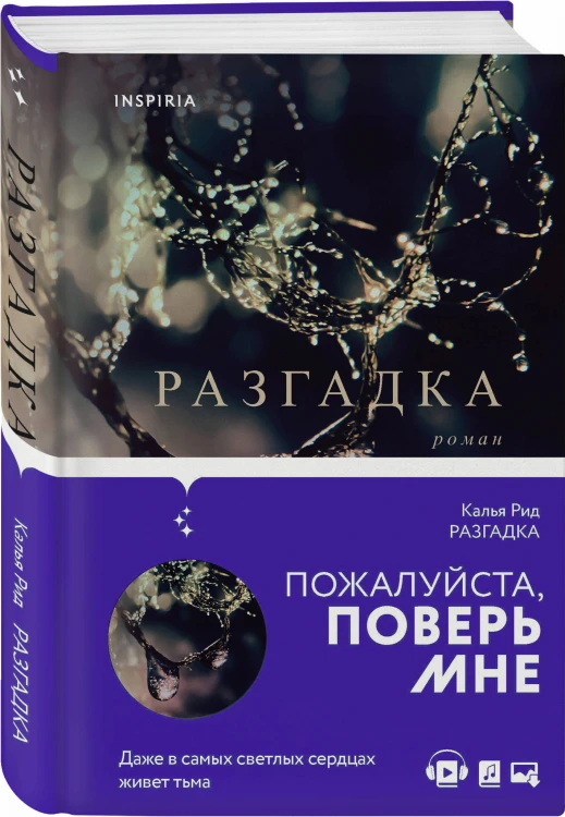 Разгадка