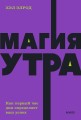Магия утра. Как первый час дня определяет ваш успех. NEON Pocketbooks