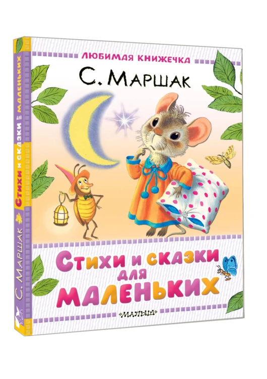 Стихи и сказки для маленьких