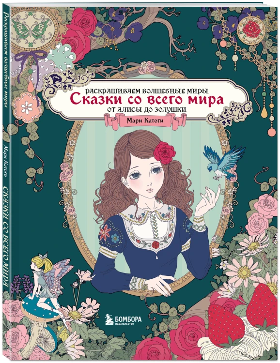 Сказки со всего мира. Раскрашиваем волшебные миры Мари Катоги: от Алисы до Золушки