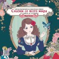 Сказки со всего мира. Раскрашиваем волшебные миры Мари Катоги: от Алисы до Золушки