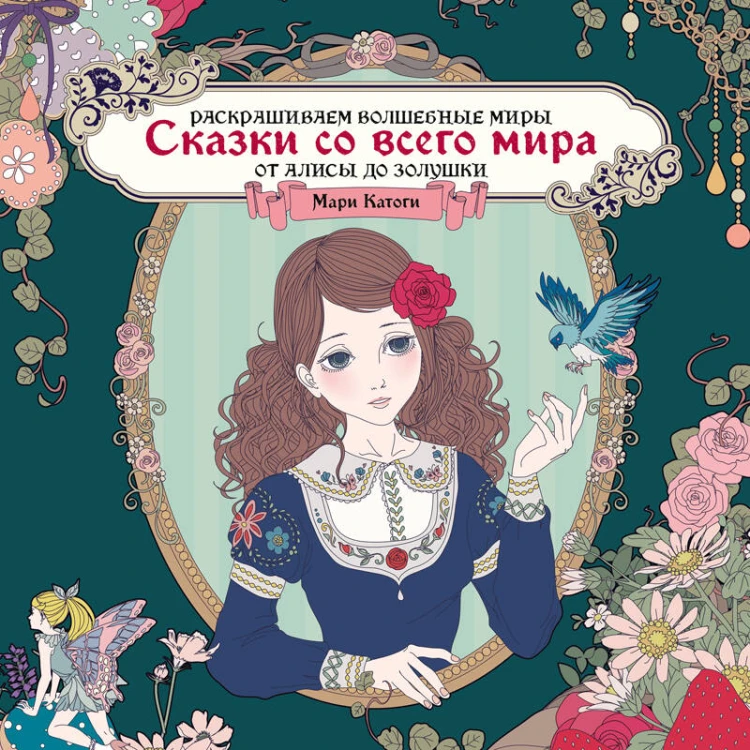 Сказки со всего мира. Раскрашиваем волшебные миры Мари Катоги: от Алисы до Золушки
