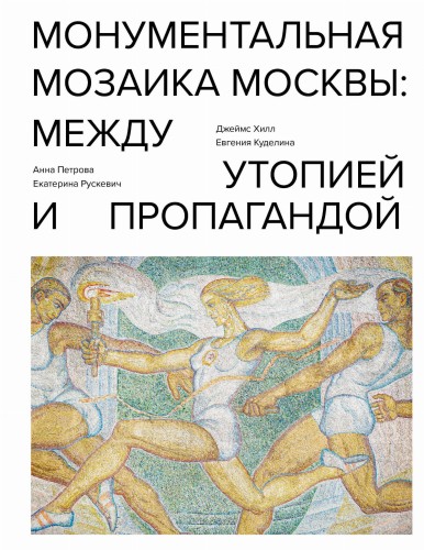Монументальная мозаика Москвы: между утопией и пропагандой