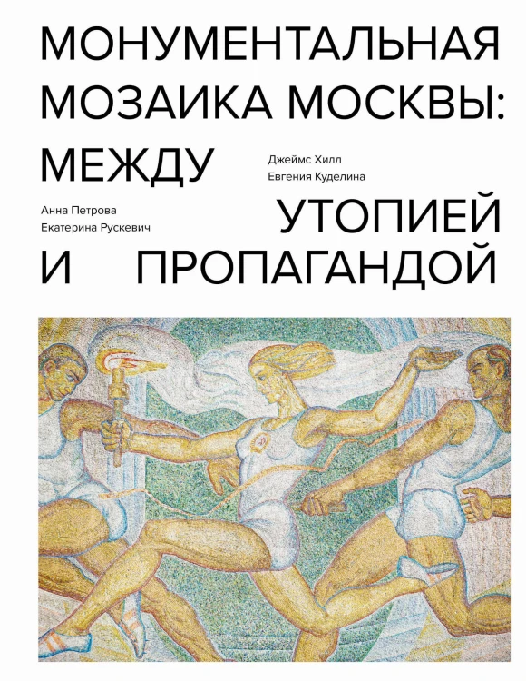 Монументальная мозаика Москвы: между утопией и пропагандой