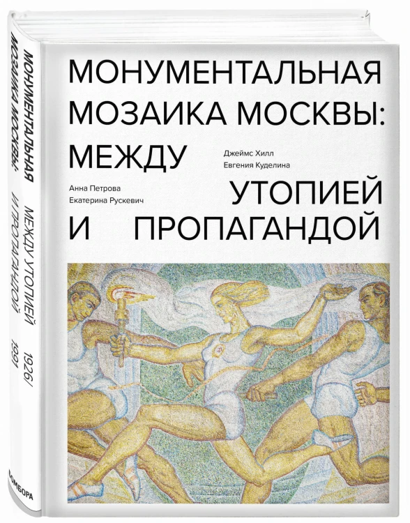 Монументальная мозаика Москвы: между утопией и пропагандой