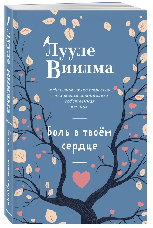 Боль в твоём сердце (новое оформление)
