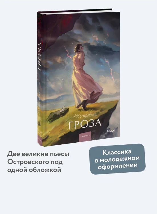 Гроза. Вечные истории. Young Adult