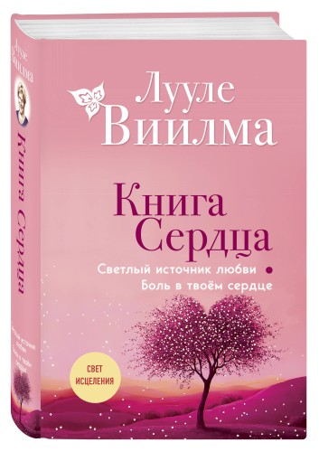 Книга сердца. Светлый источник любви. Боль в твоём сердце.(новое оформление)
