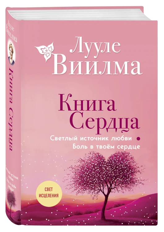 Книга сердца. Светлый источник любви. Боль в твоём сердце.(новое оформление)