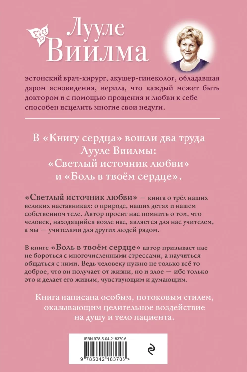 Книга сердца. Светлый источник любви. Боль в твоём сердце.(новое оформление)