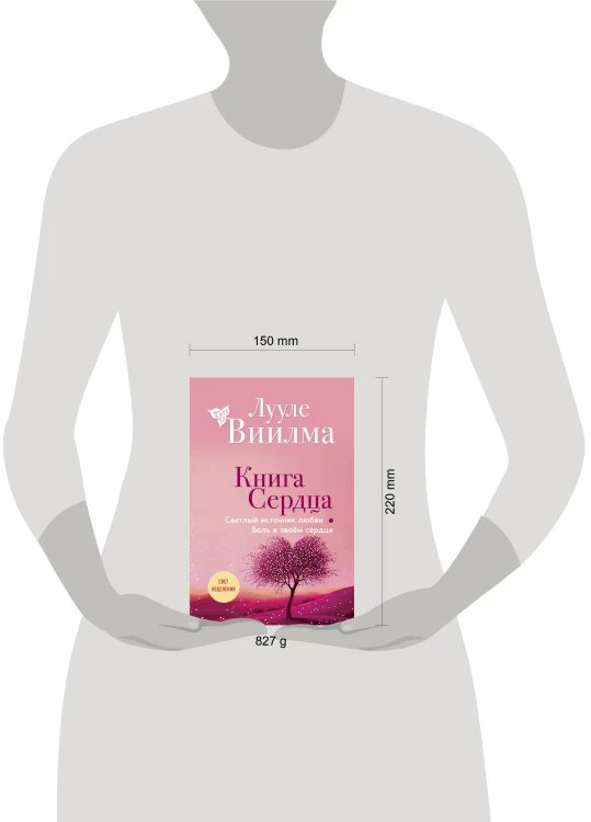Книга сердца. Светлый источник любви. Боль в твоём сердце.(новое оформление)