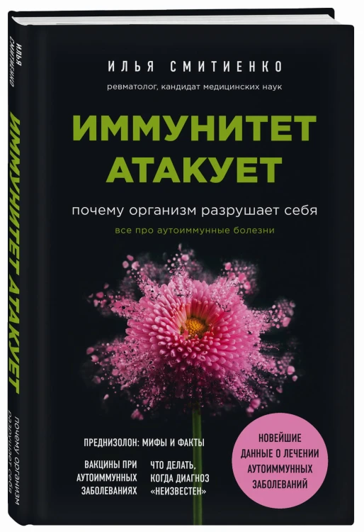 Иммунитет атакует. Почему организм разрушает себя