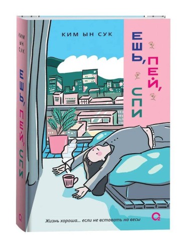 Ким Ын Сук. Ешь, пей, спи