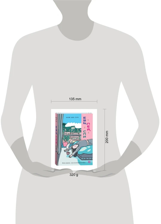 Ким Ын Сук. Ешь, пей, спи