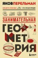 Занимательная геометрия. Новое оформление