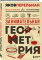 Занимательная геометрия. Новое оформление