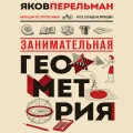 Занимательная геометрия. Новое оформление