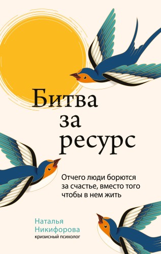 Битва за ресурс. Отчего люди борются за счастье, вместо того чтобы в нем жить