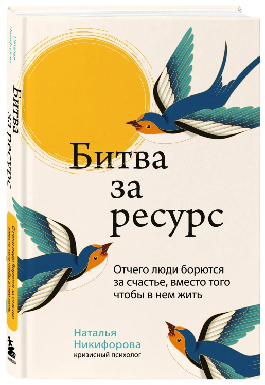 Битва за ресурс. Отчего люди борются за счастье, вместо того чтобы в нем жить