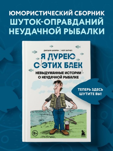 Я дурею с этих баек. Невыдуманные истории о неудачной рыбалке
