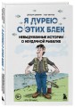 Я дурею с этих баек. Невыдуманные истории о неудачной рыбалке