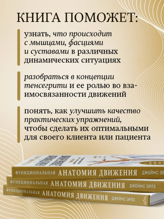 Функциональная анатомия движения. Руководство по анализу биомеханики и работе с миофасциальными меридианами