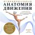 Функциональная анатомия движения. Руководство по анализу биомеханики и работе с миофасциальными меридианами