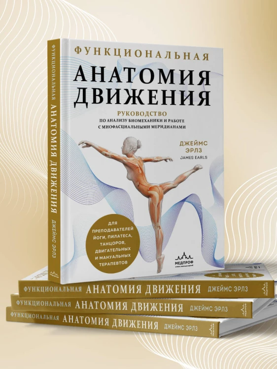 Функциональная анатомия движения. Руководство по анализу биомеханики и работе с миофасциальными меридианами