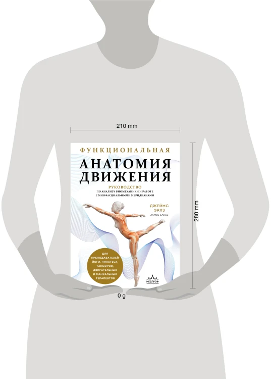 Функциональная анатомия движения. Руководство по анализу биомеханики и работе с миофасциальными меридианами