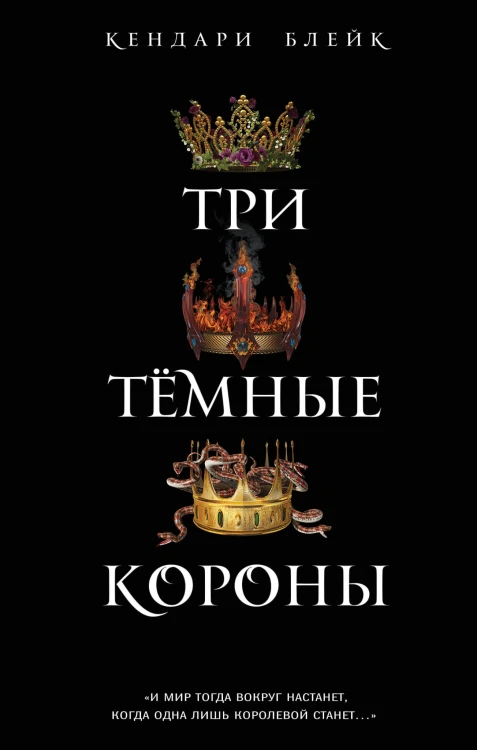 Три темные короны (#1)