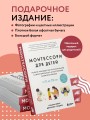 Монтессори для детей. От 3 до 12 лет. Полное руководство по воспитанию самостоятельного и всесторонне развитого ребенка