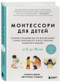 Монтессори для детей. От 3 до 12 лет. Полное руководство по воспитанию самостоятельного и всесторонне развитого ребенка