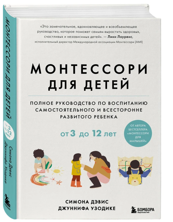 Монтессори для детей. От 3 до 12 лет. Полное руководство по воспитанию самостоятельного и всесторонне развитого ребенка