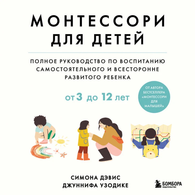 Монтессори для детей. От 3 до 12 лет. Полное руководство по воспитанию самостоятельного и всесторонне развитого ребенка
