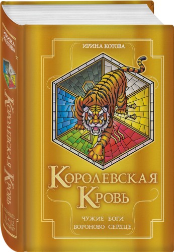 Королевская кровь. Чужие боги. Вороново сердце