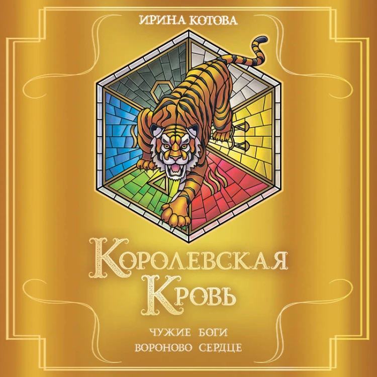 Королевская кровь. Чужие боги. Вороново сердце