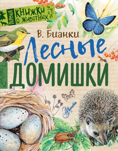Лесные домишки