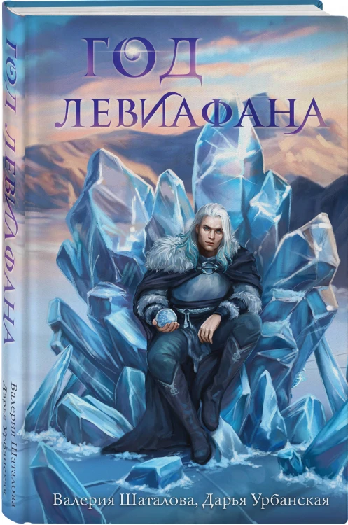 Год левиафана