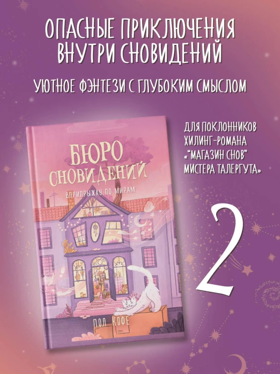 Бюро сновидений. Вприпрыжку по мирам