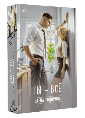 Ты - всё