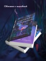 Одиннадцать подснежников. Комплект из 3-х книг (Одиннадцать подснежников, Черные георгины, Смертельно-фиолетовый)