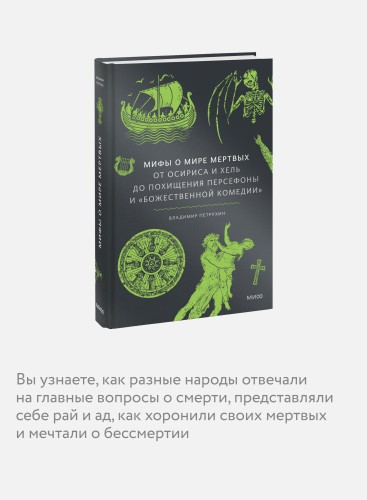 Мифы о мире мертвых. От Осириса и Хель до похищения Персефоны и «Божественной комедии»